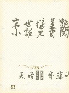 末世携美艳医母小说免费阅读