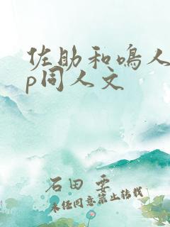 佐助和鸣人的cp同人文