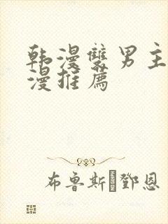 韩漫双男主的动漫推荐