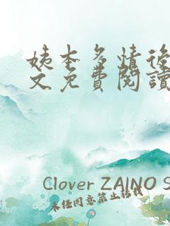 姨本多情后宫全文免费阅读最新章节