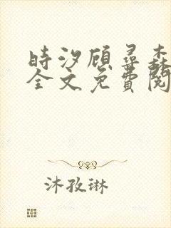 时汐顾寻森小说全文免费阅读