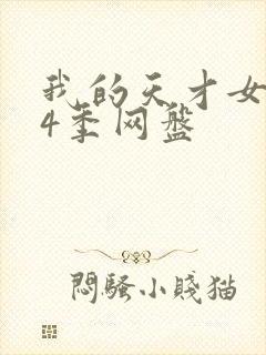 我的天才女友第4季网盘
