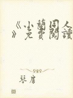 《小兰同人漫画》免费阅读