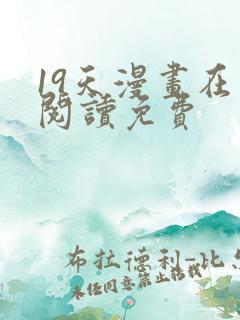 19天漫画在线阅读免费