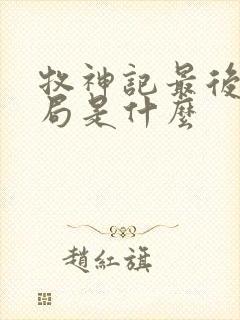 牧神记最后的结局是什么