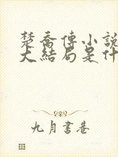 楚乔传小说原著大结局是什么