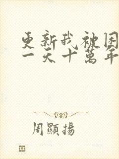 更新我被困在同一天十万年