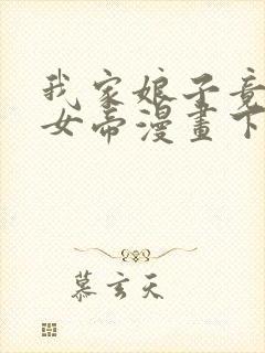 我家娘子竟然是女帝漫画下拉式74