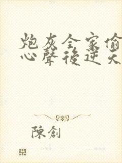 炮灰全家偷听我心声后逆天改命短剧