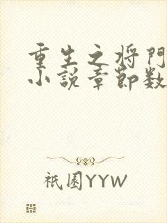 重生之将门毒后小说章节数