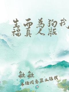 生而为狗我很幸福真人版