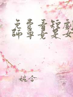 免费看短剧什么师尊竟是女帝