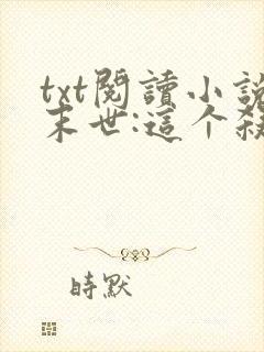 txt阅读小说末世:这个杀手有点冷