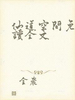 仙道空间免费阅读全文