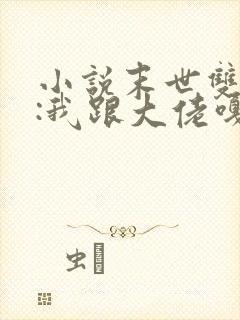 小说末世双重生:我跟大佬嘎嘎囤货全文