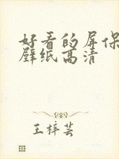 好看的屏保电脑壁纸高清