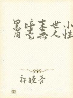 黑暗末世小说主角毫无人性