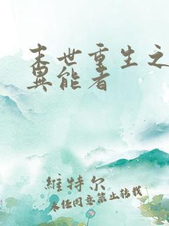 末世重生之木系异能者
