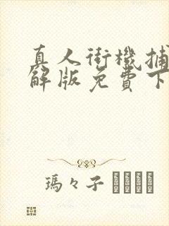 真人街机捕鱼破解版免费下载