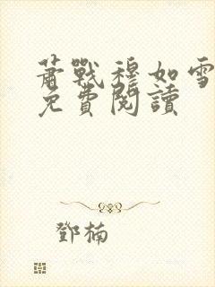 萧战穆如雪全文免费阅读