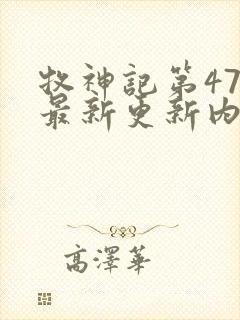 牧神记第47季最新更新内容