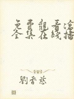 免费观看沧元图全集在线播放