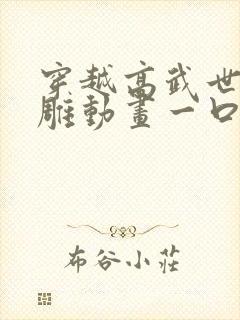 穿越高武世界沙雕动画一口气看完