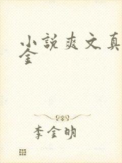 小说爽文真假千金