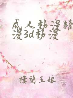 成人动漫精品动漫3d动漫