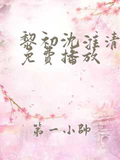 黎初沈淮清短剧免费播放