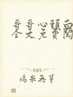 哥哥心头白月光全文免费阅读(张思蕾)