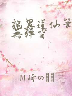 诡异道仙笔趣阁无弹窗