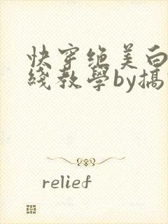 快穿绝美白莲在线教学by搞钱