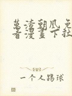 万渣朝凰免费观看漫画下拉式漫画