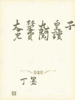 大楚九皇子楚羽免费阅读