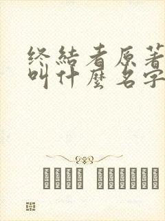 终结者原著小说叫什么名字