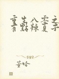 重生八零之媳妇有点辣夏子毓