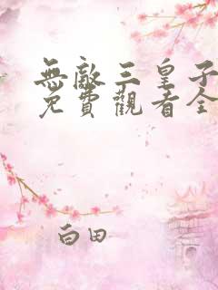 无敌三皇子短剧免费观看全集高清