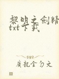 黎明之剑精校版txt下载