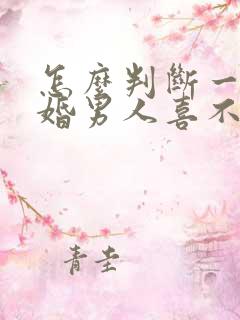 怎么判断一个已婚男人喜不喜欢你