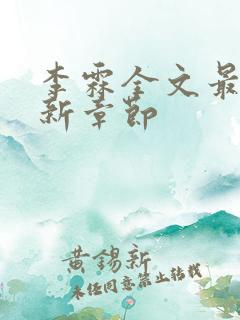 李霖全文最新更新章节