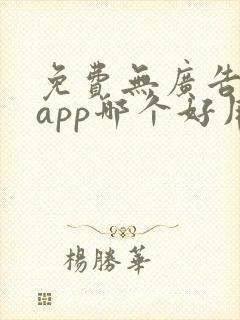 免费无广告动漫app哪个好用