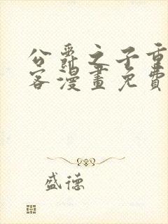 公爵之子重生刺客漫画免费阅读