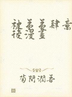 被弟弟肆意索要后漫画