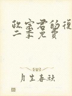 政宗君的复仇第二季免费