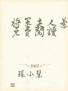 将军夫人惹不得免费阅读