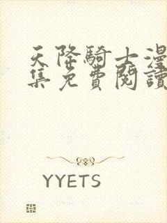 天降骑士漫画全集免费阅读