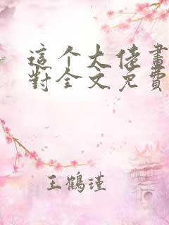 这个大佬画风不对全文免费阅读