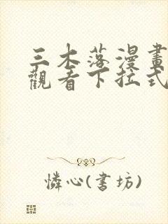 三木落漫画免费观看下拉式六漫画