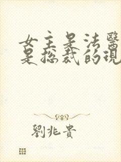 女主是法医男主是总裁的现代小说